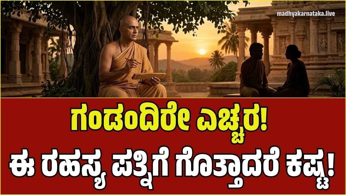 Chanakya Niti: ಪತಿಯಾದವನು ಪತ್ನಿ ಬಳಿ ಈ 4 ವಿಷಯಗಳನ್ನು ಎಂದಿಗೂ ಹೇಳಬಾರದು! ಯಾಕೆ ಗೊತ್ತಾ?